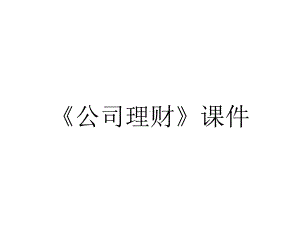 《公司理财》课件.ppt