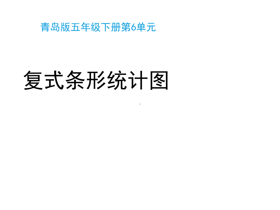 青岛版(六三制)五年级数学下册第六单元《复式条形统计图(信息1)》教学课件.pptx_第1页