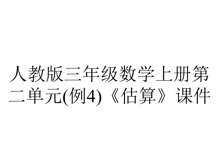 人教版三年级数学上册第二单元(例4)《估算》课件.pptx_第1页