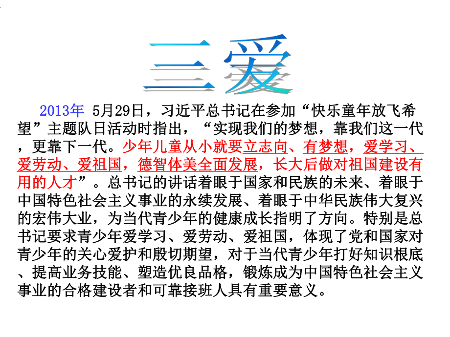 三爱主题班会课件.ppt_第2页