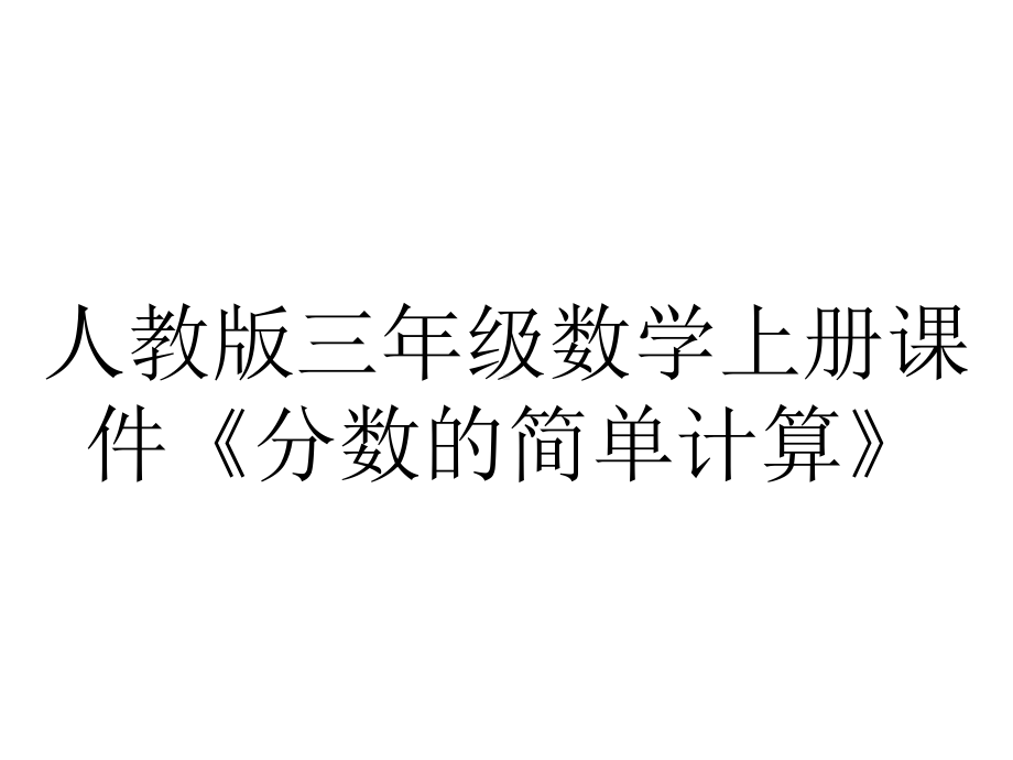 人教版三年级数学上册课件《分数的简单计算》.pptx_第1页