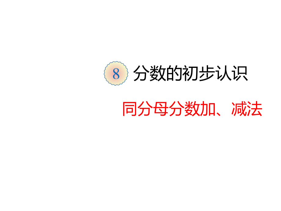 人教版三年级数学上册课件《分数的简单计算》.pptx_第2页