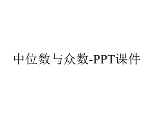 中位数与众数-课件.ppt