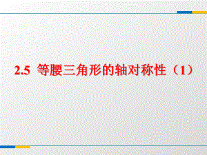 苏科版八年级上25等腰三角形的轴对称性课件1(共17张).ppt