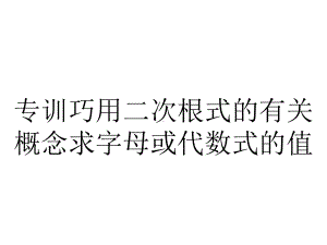 专训巧用二次根式的有关概念求字母或代数式的值.ppt