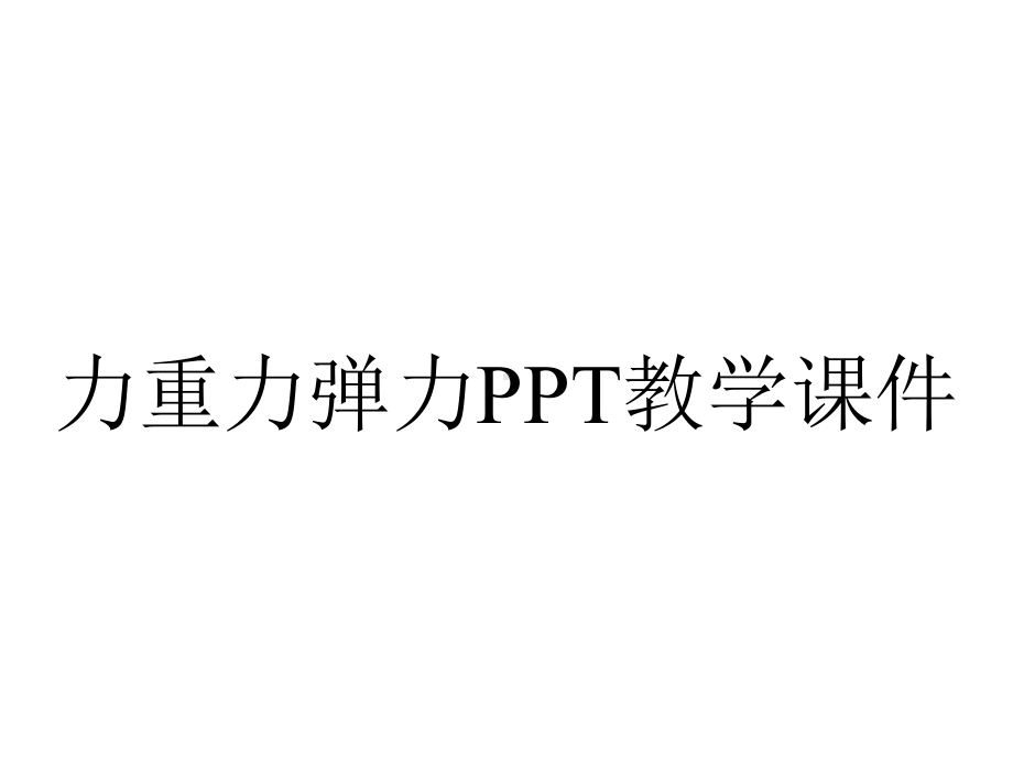 力重力弹力PPT教学课件.ppt_第1页