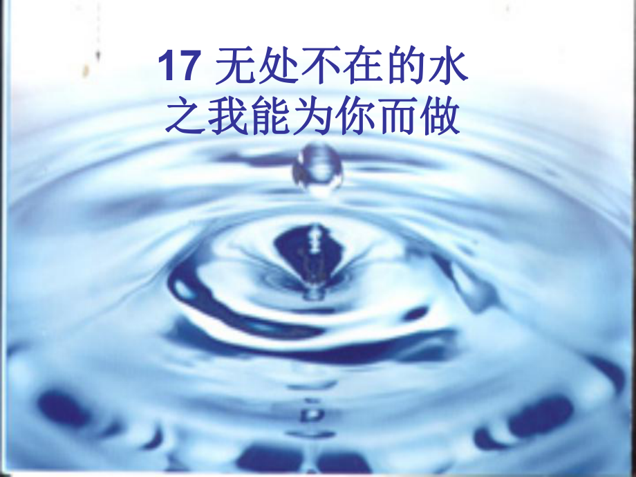 无处不在的水课件.ppt_第1页