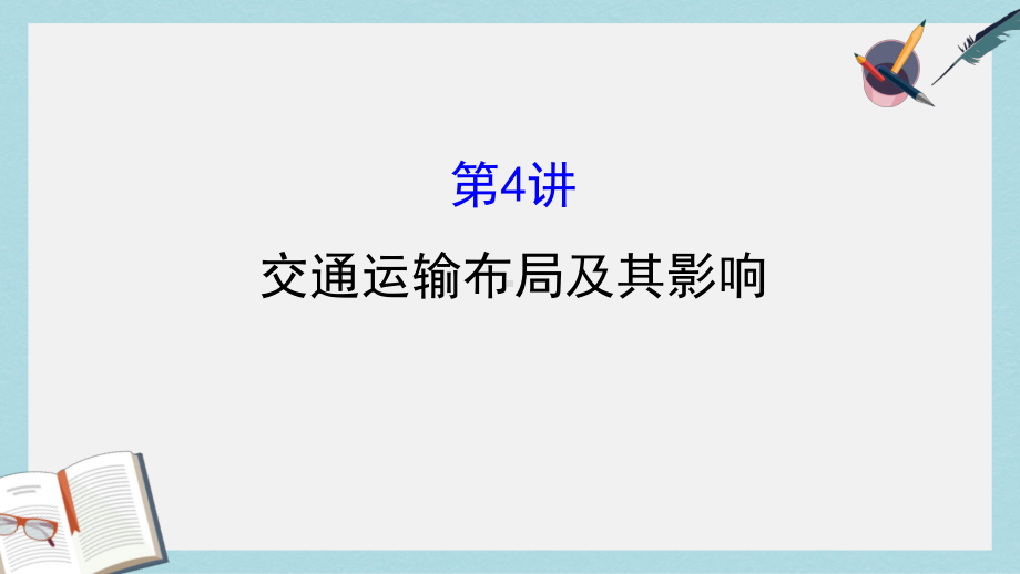 高考地理二轮专题复习专题二第4讲交通运输布局及其影响课件.ppt_第1页