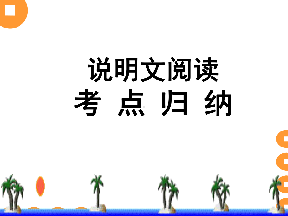 说明文阅读讲评课课件.pptx_第3页