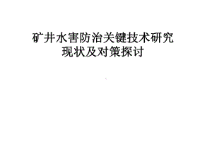 矿井水害防治关键技术研究现状及对策探讨课件.pptx