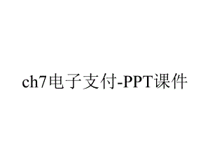 ch7电子支付-课件.ppt