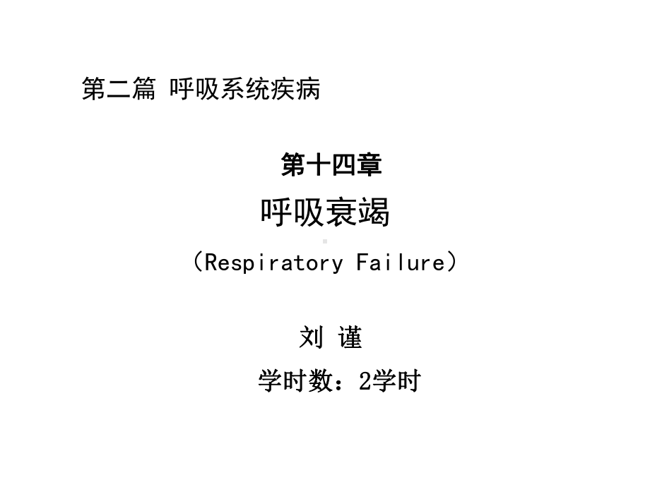 第二篇+第十四章+呼吸衰竭课件.ppt_第1页