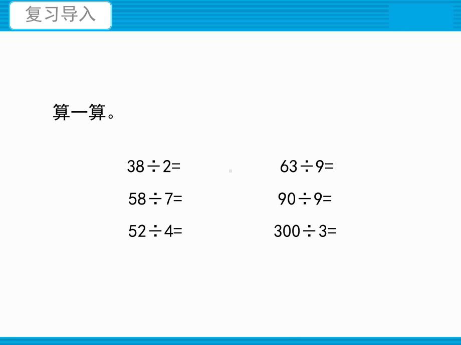 三年级下册数学《商是几位数》课件北师大版.ppt_第2页