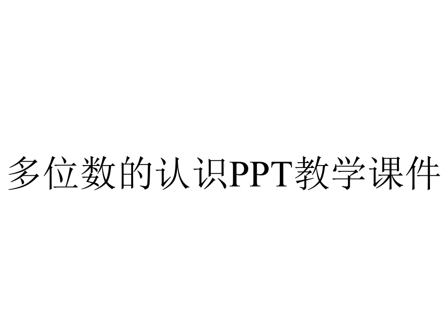 多位数的认识PPT教学课件.ppt_第1页