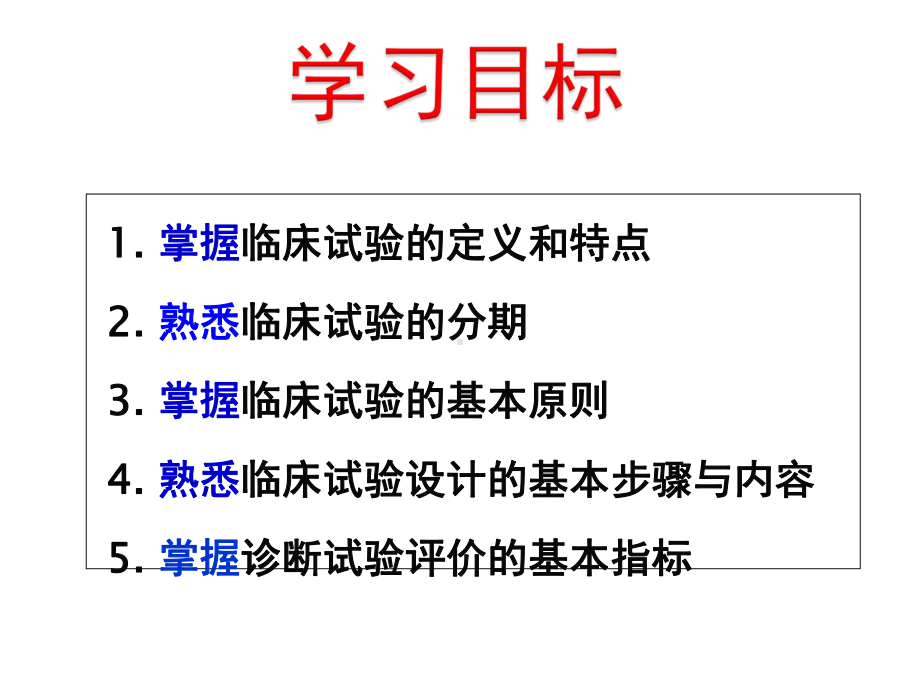 临床试验设计与分析+诊断试验医学.ppt_第2页