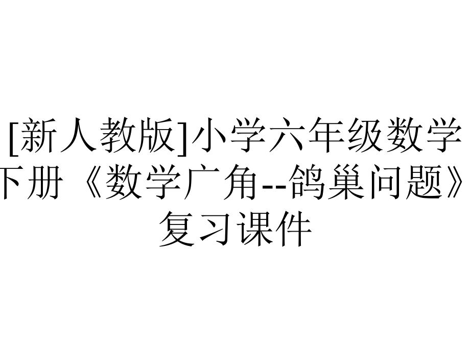 [新人教版]小学六年级数学下册《数学广角-鸽巢问题》复习课件.pptx_第1页