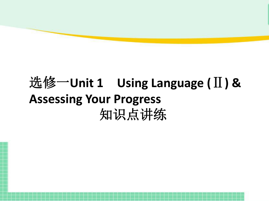 Unit 1 Using Language (Ⅱ) & Assessing Your Progress知识点讲练(ppt课件)-2022新人教版（2019）《高中英语》选择性必修第一册.pptx_第1页