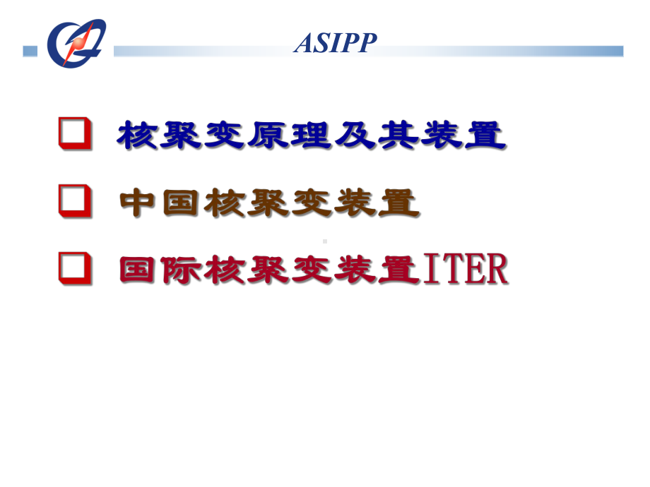 核聚变装置(人造太阳)共37张课件.ppt_第2页