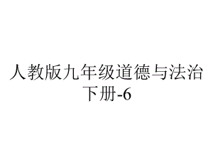 人教版九年级道德与法治下册62多彩的职业(共35张).pptx