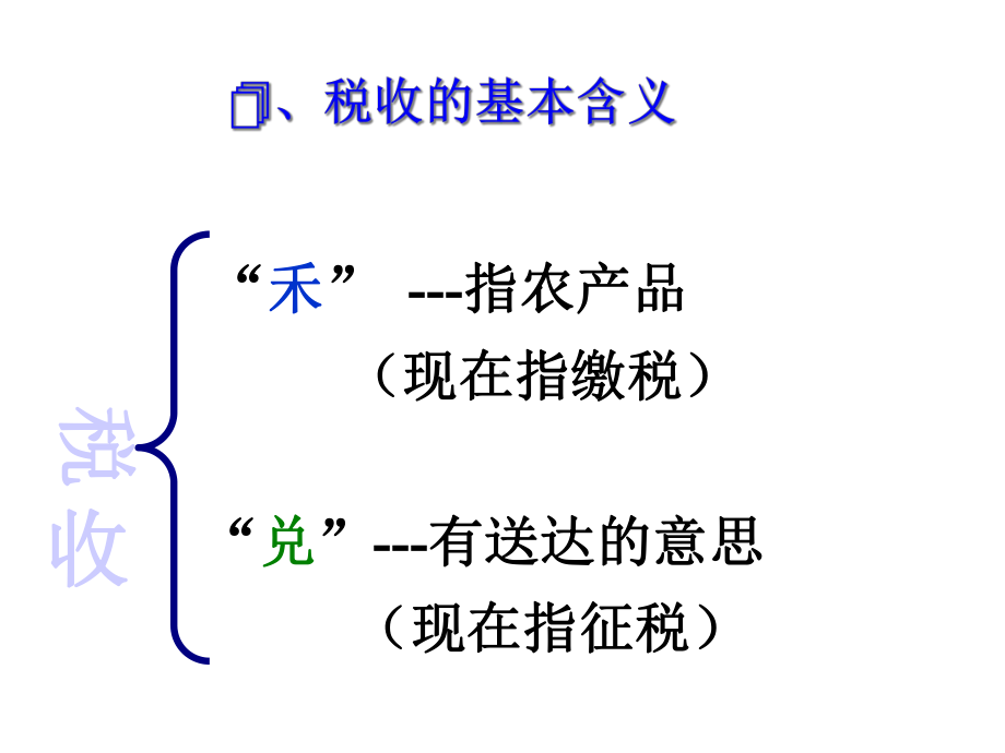 税收及其种类、性质课件.ppt_第3页