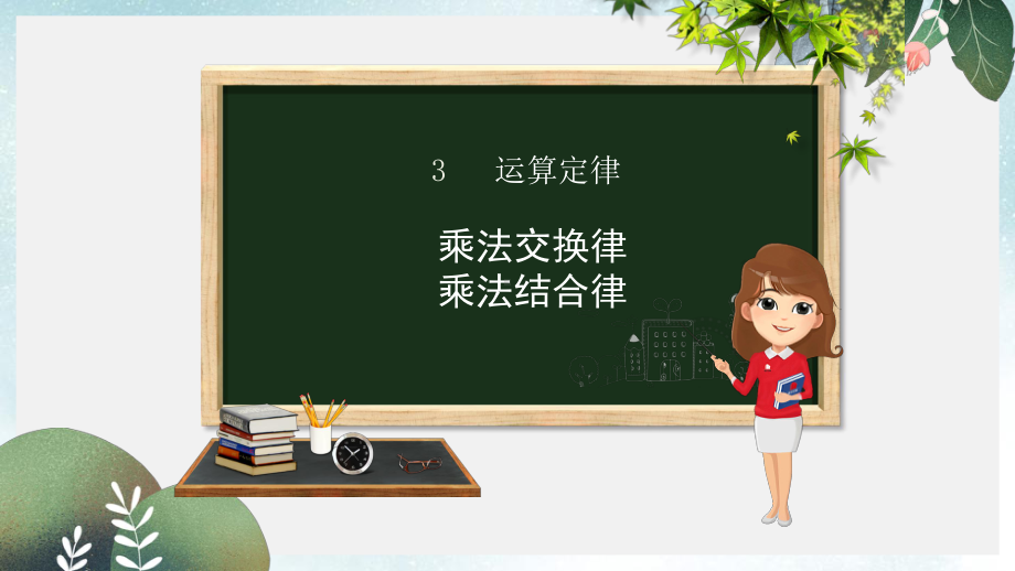 四年级数学下册第3章运算定律乘法运算定律例5例6课件新人教版.ppt_第1页