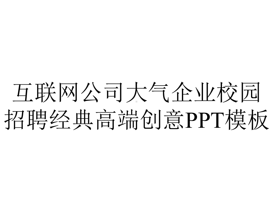 互联网公司大气企业校园招聘经典高端创意模板.pptx_第1页