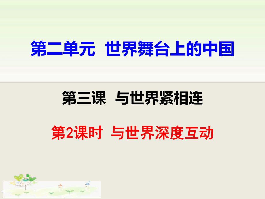 部编版九年级下册《道德与法治》32与世界深度互动课件.ppt_第1页