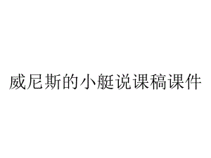 威尼斯的小艇说课稿课件.ppt