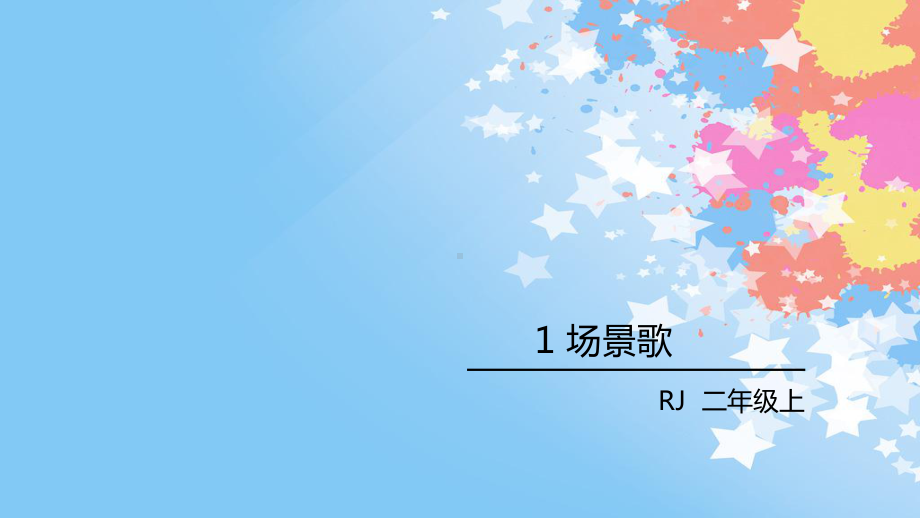 统编版部编本二年级上册语文课件第二单元1场景歌(共31张).ppt_第2页