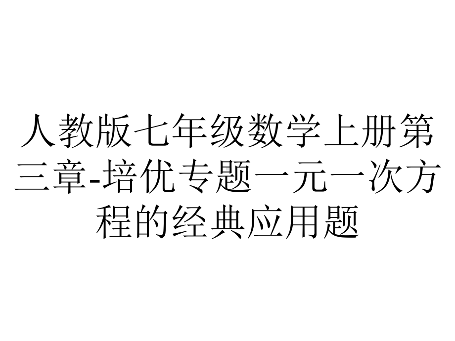 人教版七年级数学上册第三章培优专题一元一次方程的经典应用题.ppt_第1页