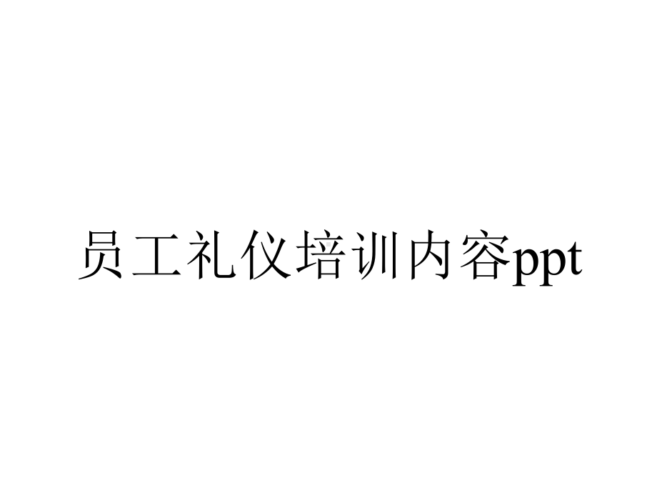 员工礼仪培训内容ppt.pptx_第1页