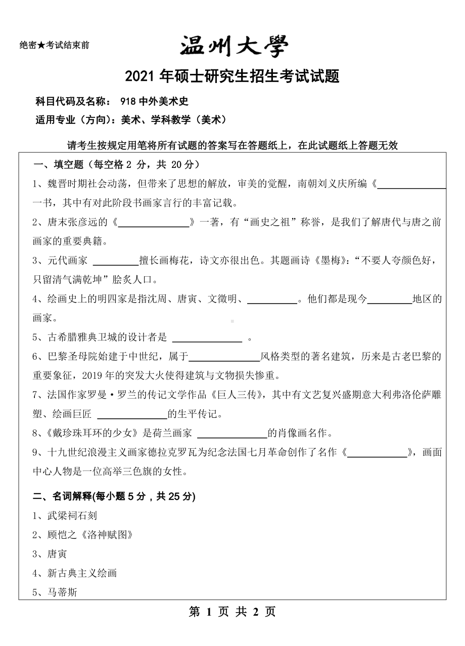 2021年温州大学硕士考研真题918中外美术史.doc_第1页