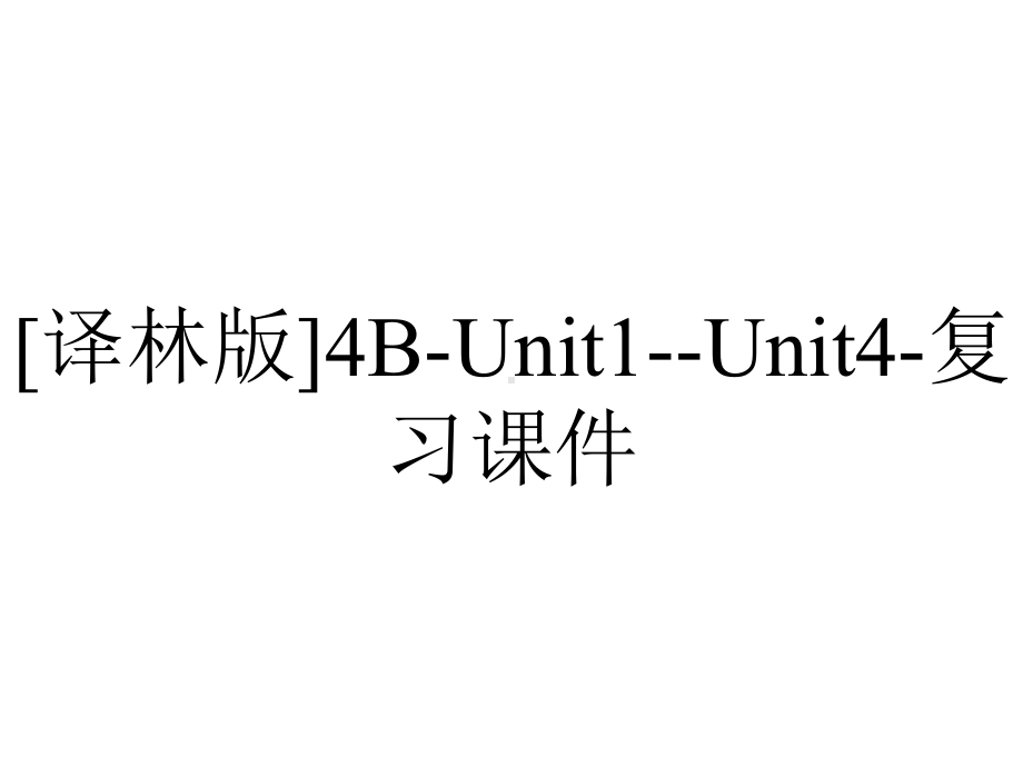 [译林版]4B-Unit1-Unit4-复习课件.ppt_第1页