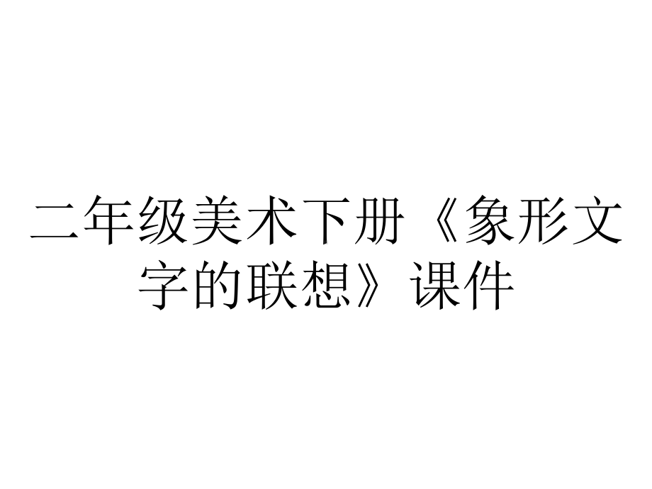 二年级美术下册《象形文字的联想》课件.ppt_第1页