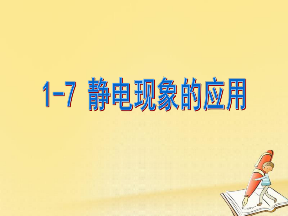 高中物理人教版选修31：17静电现象的应用课件(42张).ppt_第1页