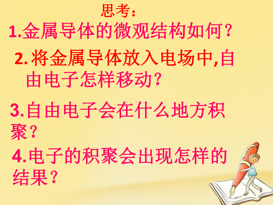 高中物理人教版选修31：17静电现象的应用课件(42张).ppt_第2页