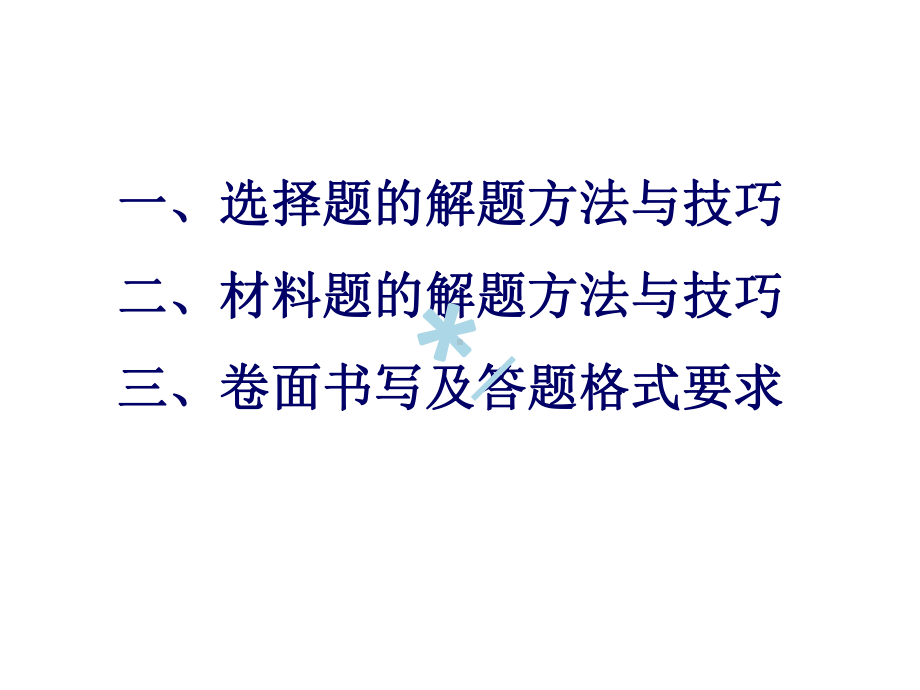 初中历史解题方法与技巧70947.ppt_第2页