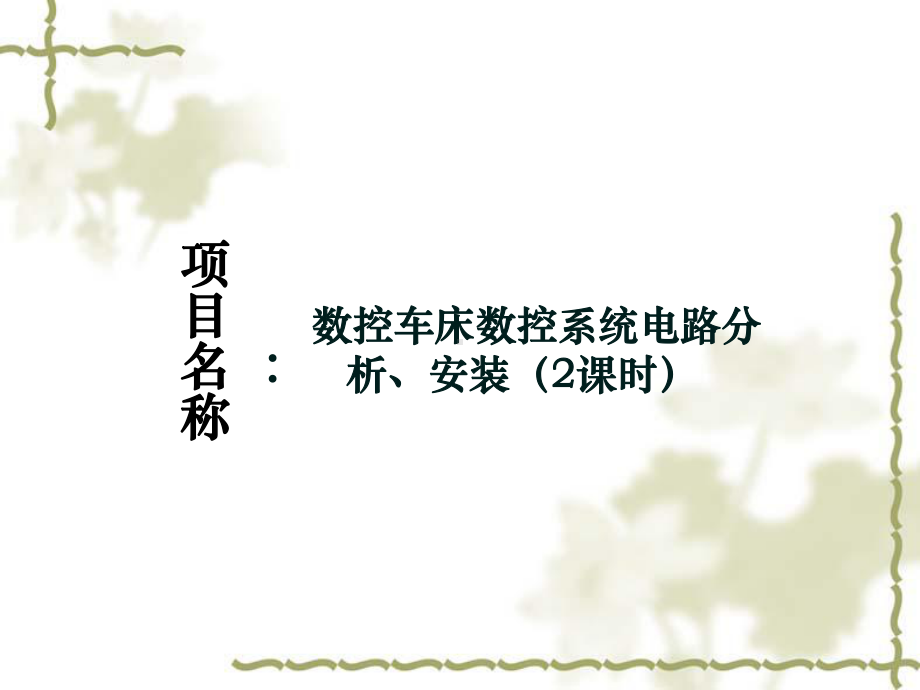 数控机床电气控制课件情境6数控车床数控系统电路的分析、安装61.ppt_第1页