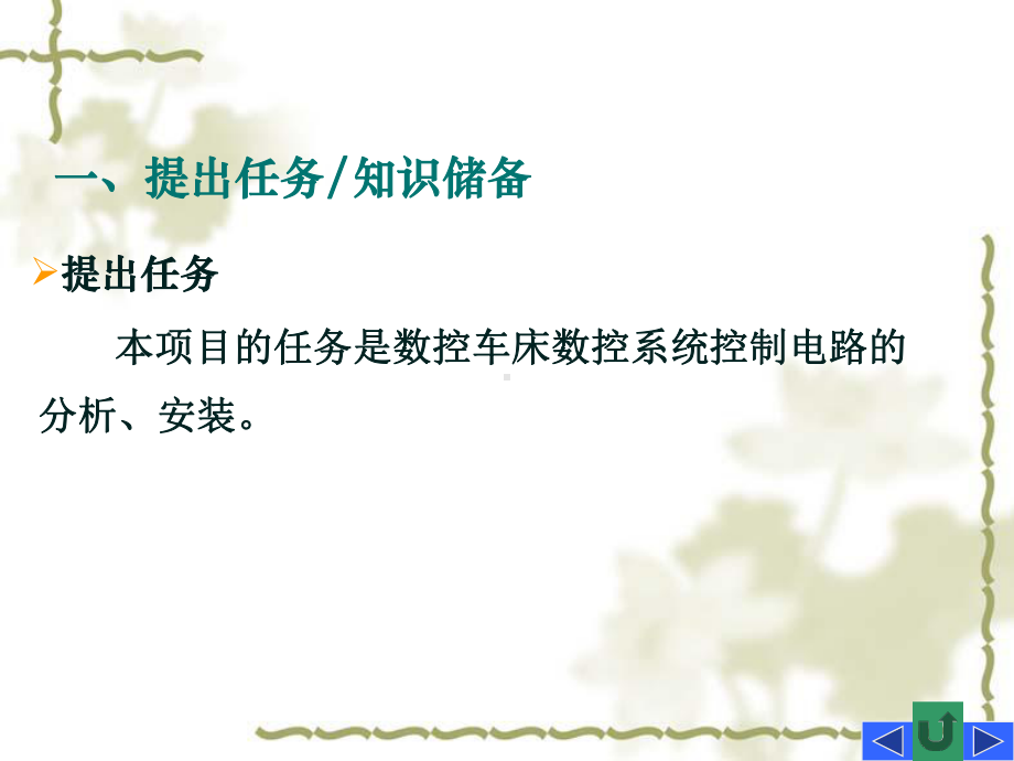 数控机床电气控制课件情境6数控车床数控系统电路的分析、安装61.ppt_第2页