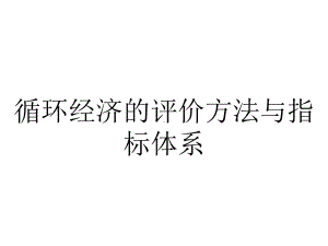 循环经济的评价方法与指标体系.ppt