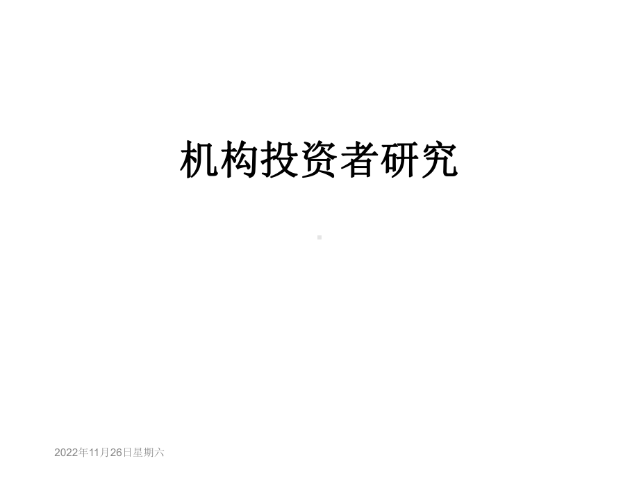 机构投资者研究课件.ppt_第1页