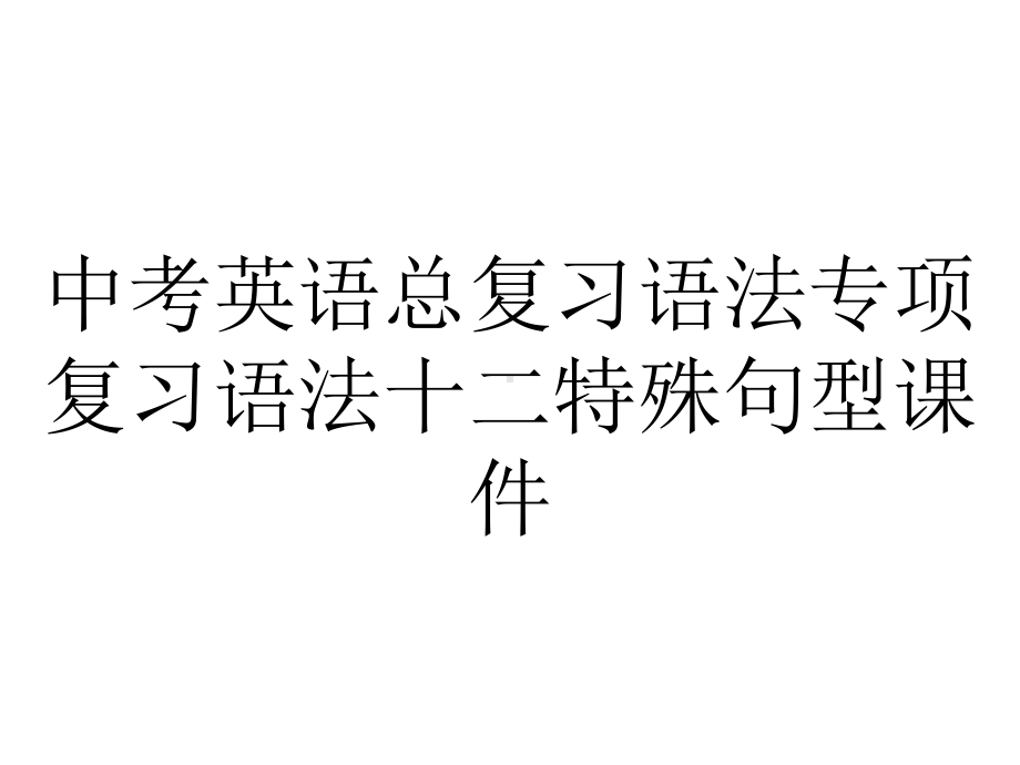 中考英语总复习语法专项复习语法十二特殊句型课件.ppt_第1页