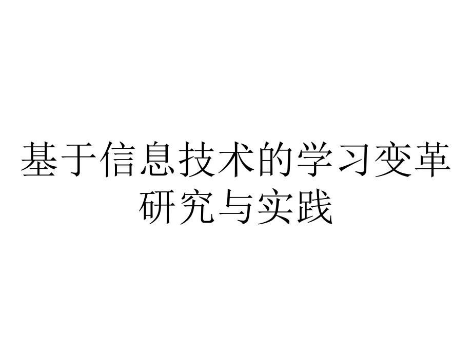 基于信息技术的学习变革研究与实践.pptx_第1页