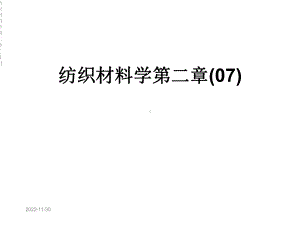 纺织材料学第二章(07)课件.ppt