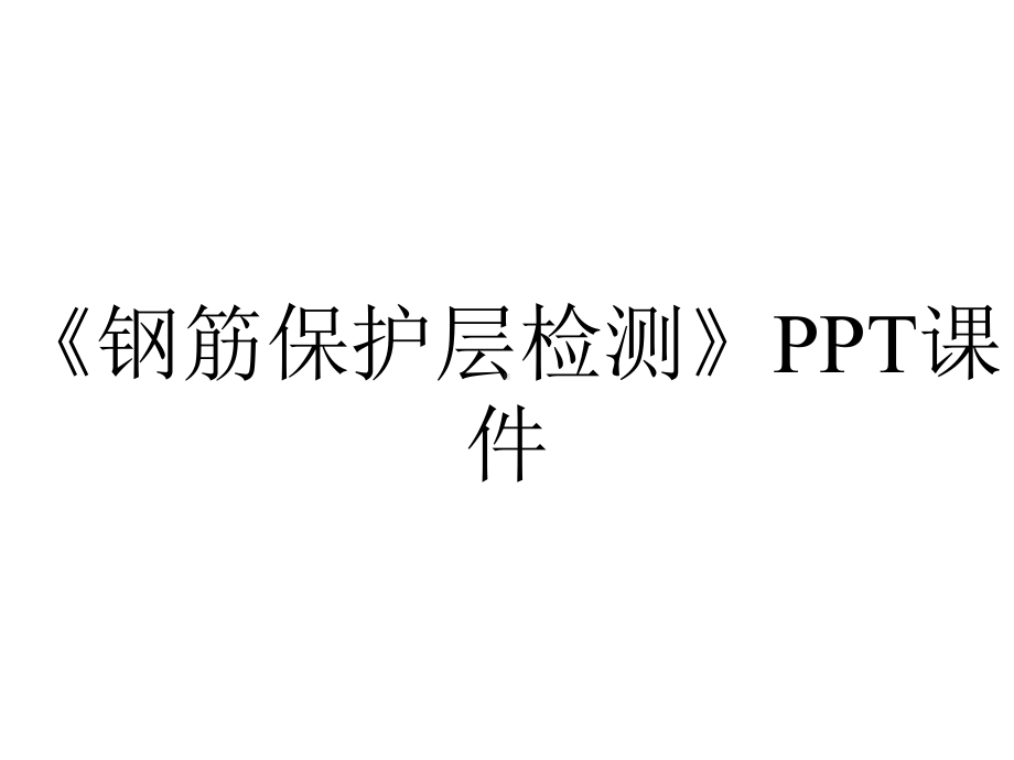 《钢筋保护层检测》课件.ppt_第1页