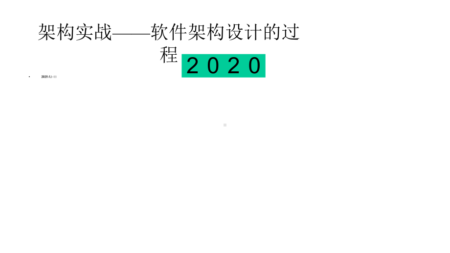 架构实战-软件架构设计的过程课件.pptx_第1页