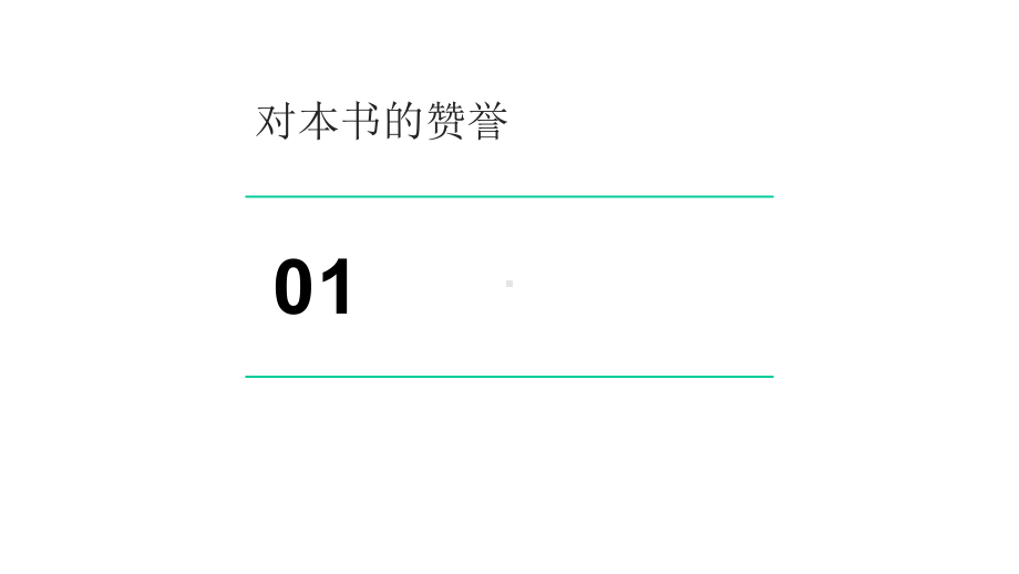 架构实战-软件架构设计的过程课件.pptx_第2页