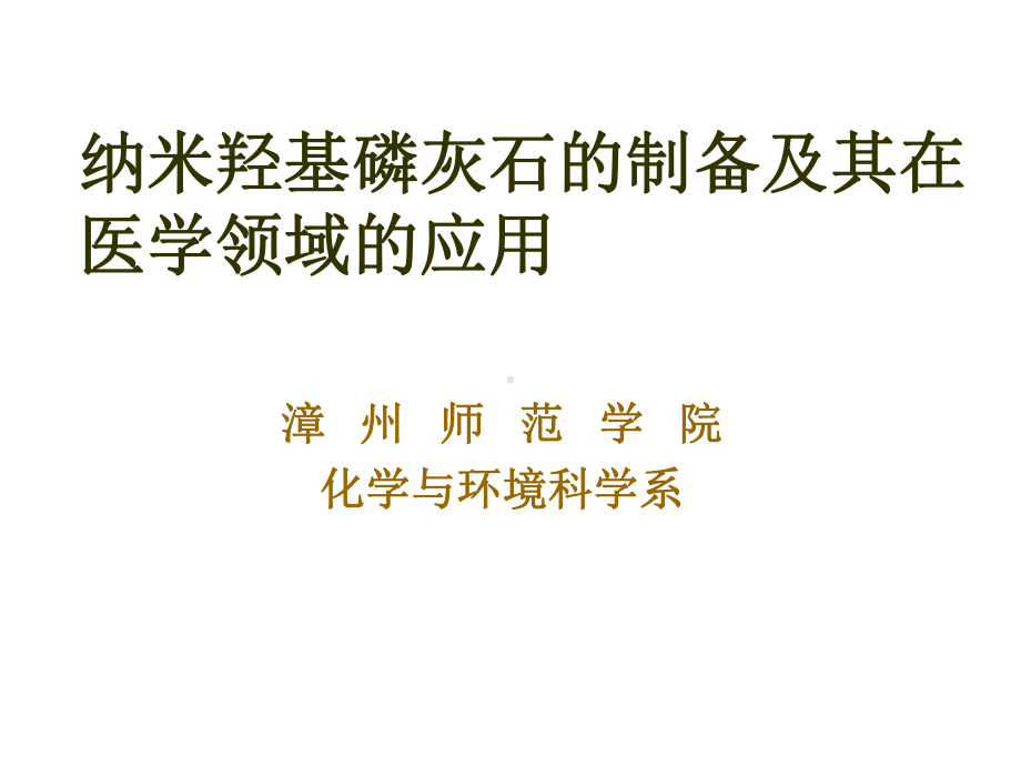 纳米羟基磷灰石的制备及其在医学领域的应用课件.ppt_第1页