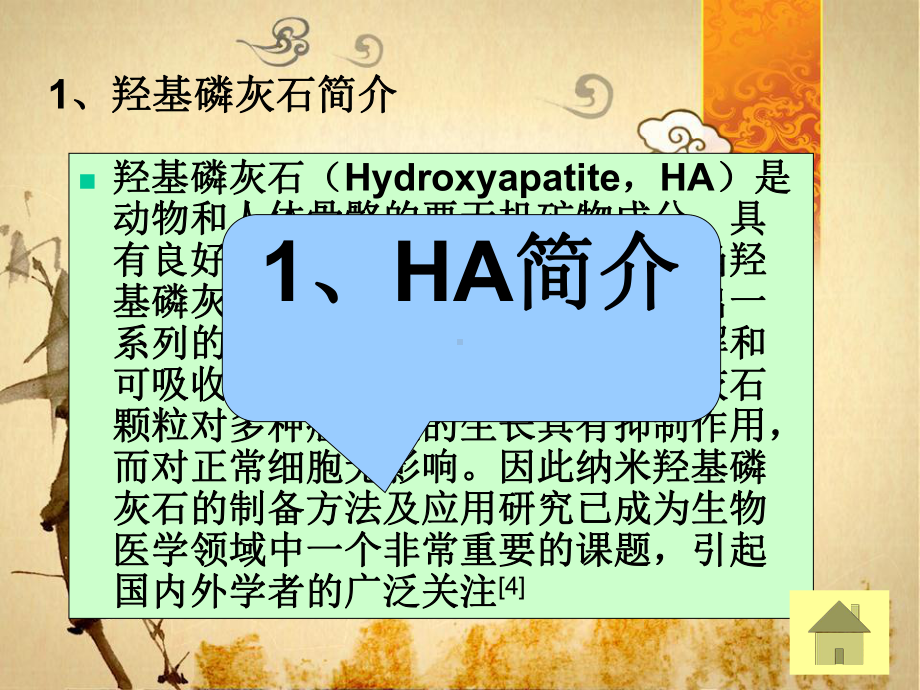 纳米羟基磷灰石的制备及其在医学领域的应用课件.ppt_第3页