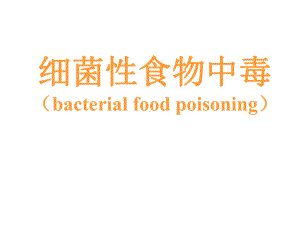 细菌性食物中毒(bacterialfoodpoisoning)课件.ppt